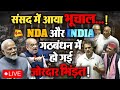 🔴LIVE: Lok Sabha Session LIVE | INDIA Vs NDA | Modi | Rahul Gandhi | Akhilesh | Kharge | Parliament