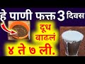 गाय म्हैस चे दूध झपाट्याने वाढवेल हे चमत्कारी पाणी।how to increase milk of cow buffalo at home