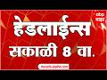 ABP Majha Headlines Today : 08 AM एबीपी माझा हेडलाईन्स : 17 Feb 2026 : ABP Majha