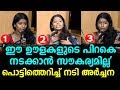 'ഈ ഊളകളുടെ പിറകെ നടക്കാൻ സൗകര്യമില്ല' പൊട്ടിത്തെറിച്ച് നടി അര്‍ച്ചന പദ്മിനി | malayalam film news !