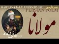 Persian Poem: Jalaluddin Balkhi (Rumi) - Reed - نی نامه - شعرفارسي - مولانا جلال الدین بلخی