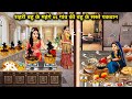 मॉर्डन बहू के महंगे vs ग्वार बहू के सस्ते पकवान||Cartoon Videos||sehri bahu ke mehnge vs gaw ki bahu