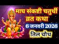 माघ मास संकष्टी चतुर्थी व्रत कथा | Sankashti Chaturthi Vrat Katha | संकष्टीचतुर्थी की कहानी