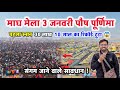 Magh Mela 2026: पहले स्नान पर टूट गए पिछले 10 साल के रिकॉर्ड! 😱 #prayagraj #sangam 