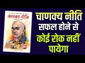 चाणक्य नीति || Chanakya Niti 15 Lessons for a Successful Life audiobook || Books Summary in Hindi
