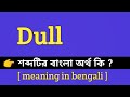 Dull Meaning in Bengali || Dull শব্দটির বাংলা অর্থ কি || Bengali Meaning Of Dull