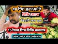 ৫০ পিস ফুলকোপিতে বছরের শুরুতেই বিরাট লস খেলাম || vegetable business loss #fulkopi 