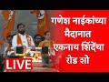 Eknath Shinde Road Show LIVE Navi Mumbai | Municipal Election | Maharashtra Politics | ABP Majha