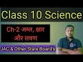 अम्ल, क्षारक एवं लवण - Class 10 Science Chapter 2 in Hindi | Board Exam Special