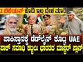 60 ದಿನ, 2 ಬಿಲಿಯನ್ ವಾಪಸ್ ಕೊಡಿ ಇಲ್ಲ ದೇಶ ಮಾರಿ.! ಪಾಕ್'ಗೆ UAE ಡೆಡ್‌ಲೈನ್ | India | UAE | Pakistan