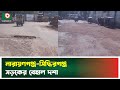 নারায়ণগঞ্জ-সিদ্ধিরগঞ্জ সড়কের বেহাল দশা | Narayanganj | Broken Road | Boishakhi Tv News
