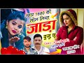 हंसराज गुर्जर सर्दी सोंग | म्हार 1600 की सोल लिया जाड़ा दुजू छू | Singer Ramhet Gurjar - Viral Song 