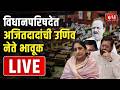 Maharashtra Assembly Live | Budget Session 2026 |  विधानपरिषद अर्थसंकल्पीय अधिवेशन २०२६