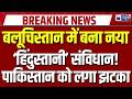 Balochistan Pakistan Tension: बलूचिस्तान का नया संविधान, हिंदी-हिन्दू को दे डाली मान्यता...| Trump