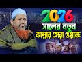 শায়েখ হাসান জামিল ওয়াজ ২০২৬। Hasan Jamil new waz 2026। হাসান জামিল ওয়াজ ২০২৬। allama hasan jami