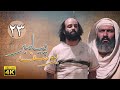 سریال یوسف پیامبر - قسمت 23 | Serial Yousuf Payambar [4K] - Part 23