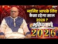 Bhavishyavani 2026 with Acharya Indu Prakash: नए साल की कुंडली...भविष्यवाणी 2026 की | India TV
