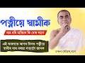 পত্নীয়ে স্বামীক নাম ধৰি মাতিলে কি দোষ লাগে?চন্দন কোঁৱৰ,বাপ|ভাগৱত ব্যাখ্যা|Bhagawat|assamese_bhagawat