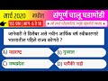 मार्च 2020 संपूर्ण चालू घडामोडी | भाग- 6 ते 10 | success point