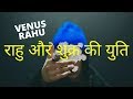 राहु और शुक्र की युति ज्योतिष में Venus \u0026 Rahu Conjunction in Vedic Astrology