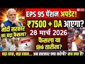 Eps-95 supreme court latest news today minimum pension 7500+da, medical 28 March 2026...!