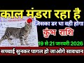 कुंभ राशि वालों 19 से 21 जनवरी काल मंडरा रहा है जिसका डर था वही होगा |#kumbhrashi
