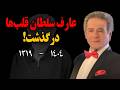 فوری :عارف سلطان قلب‌ها درگذشت! | وداع با صدایی که برای نسل‌ها خاطره ساخت!