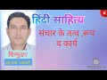हिंदी साहित्य : संचार के तत्व,रूप,कार्य व महत्व l कोटा विवि. बी ए द्वितीय वर्ष l