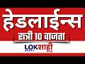 LIVE : Lokshahi Marathi Top Headlines Today | 10 PM | 24 February 2026 | Sunetra Pawar | Fadnavis