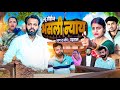 जांच पड़ताल // असली न्याय सीरीज का भाग 2 // rajasthani haryanvi comedy // mukesh ki comedy 