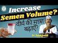 Increase sperm volume|वीर्य की मात्रा बढ़ाएँ|Dr. Sunil Jindal