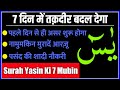 Surah Yasin 7 Mubin Ka Wazifa | Most Powerful Wazifa for Surah Yasin | 3 Din Me Hajat Puri