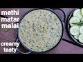 methi matar malai recipe | मैथी मटर मलाई | methi mutter malai | methi malai matar