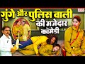इस कॉमेडी को देखने के बाद हँसी रोक नहीं पाओगे |COMEDY VIDEO 2025 |पुलिसवाली की कॉमेडी |Police Comedy