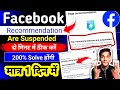 👉 दो मिनट मे ठीक करे Your recommendation are suspended Problem | सभी के Page पर यह Problem है 2026