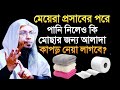 মেয়েরা প্রস্রাবের পরে পানি নিলেও কি মোছার জন্য আলাদা কাপড় নেয়া লাগবে ? শায়খ আহমাদুল্লাহ