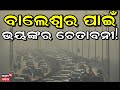 ତାଳଚେର ପରେ ବାଲେଶ୍ୱର । Balasore Pollution | Odisha Pollution News | Air pollution in Odisha