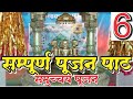 Samuchchay Pujan-6 : समुच्चय पूजन. सम्पूर्ण पूजन विधि सहित Complete