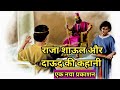 राजा शाऊल और दाऊद की कहानी ||1 शमूएल 15-17 || King Saul and David || @BIBLESHIKSHACHANNELL