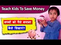 How To Teach Kids To Save Money In Hindi|Bacchon Me Paisa Bachot Ki Adat Kaise Dale|How To SaveMoney