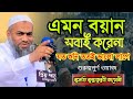 এমন বয়ান সবাই করেনা যত শুনি ততই ভালো লাগে || মুফতি মুস্তাকুন্নবী কাসেমী || Mufti Mustakunnabi kasemi