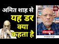 अमित शाह से यह डर क्या कहता है #EP2844 #apkaakhbar  #pradeepsinghanalysis