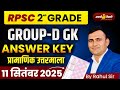 RPSC 2nd Grade 2025 Answer Key | group D GK Paper Solution \u0026 Analysis | सबसे विश्वसनीय Answer Key