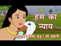 हंस का न्याय गौतम बुद्ध की कहानी - राजकुमार सिद्धार्थ की कहानी - सिद्धार्थ और हंस
