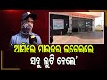 ‘ଆସିଲେ ମାଉଜର ଲଗେଇଲେ,ସବୁ ଲୁଟି ନେଲେ’ | Odisha Reporter