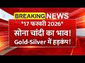 आज सोने चांदी का रेट | 17 फरवरी 2026 का रेट | Gold Silver Price Today | Gold Silver ETF