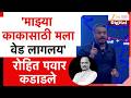Rohit Pawar On Ajit Pawar | 'माझ्या काकासाठी मला वेड लागलय' रोहित पवार कडाडले