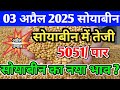सोयाबीन भाव 03 अप्रैल 2025 | Soya Plant Bhav | Soya Rate Today | Soyabean Ka Bhav | #सोयाबीन