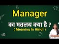 Manager meaning in hindi | Manager meaning ka matlab kya hota hai | Word meaning