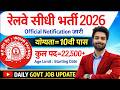 रेलवे सीधी भर्ती 2026 | Railway New Vacancy 2025 | Railway Recruitment 2025 | railway 10th pass job